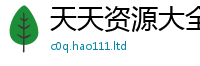 2025最新正版挂牌资料任2025新澳门天天精准大全谜语